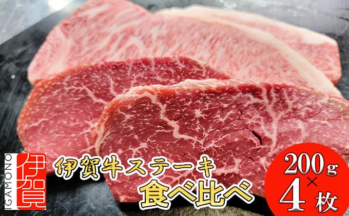 伊賀牛 ステーキ 2種類食べ比べセット 200g×4枚