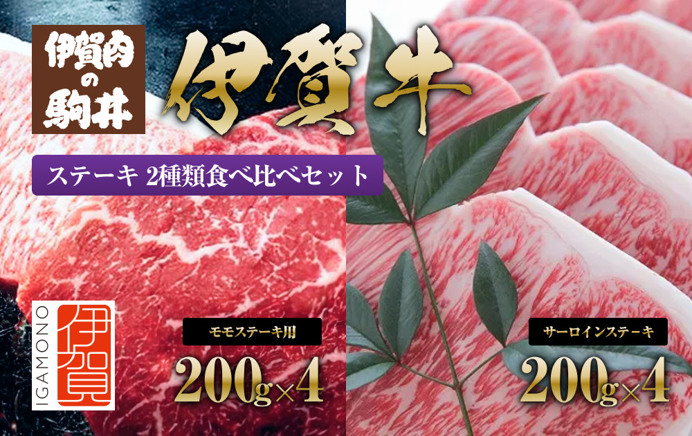 伊賀牛 ステーキ 2種類食べ比べセット 200g×8枚