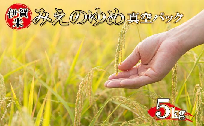 特別栽培米 伊賀米みえのゆめ 真空パック 5kg