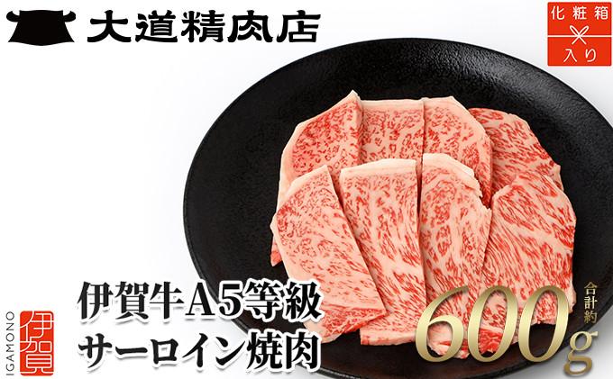 【化粧箱入 伊賀牛】 A5サーロイン 焼肉用 600g