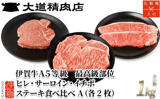 伊賀牛 A5 ヒレ・サーロイン・イチボ ステーキセットA 総合計約1kg【最高級部位3種食べ比べ】