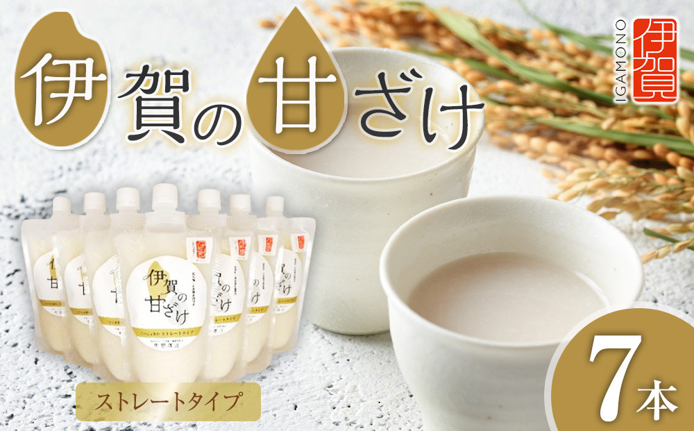 伊賀の甘ざけ ストレートタイプ7本入り