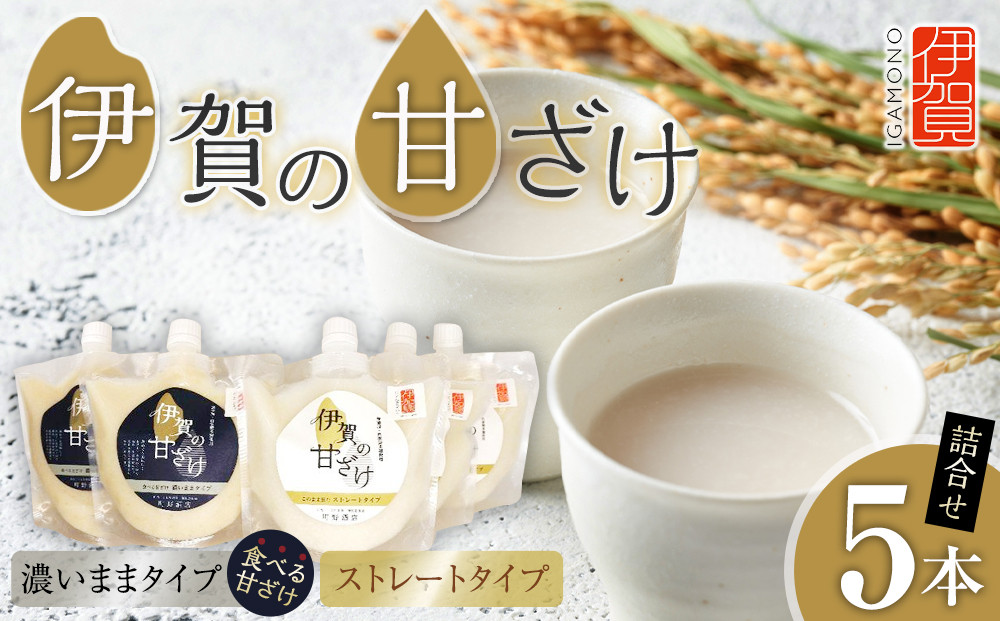 伊賀の甘ざけ詰合せ5本 濃いまま〈食べる〉タイプ2本／ストレートタイプ3本