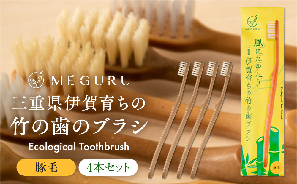 MEGURU 竹の歯ブラシ 豚毛 4本セット