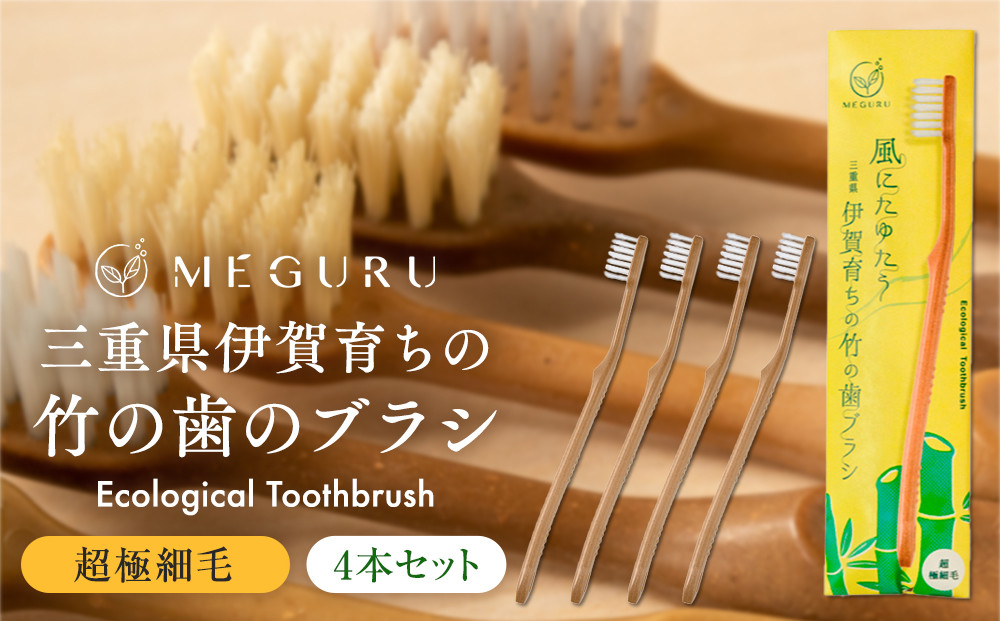 MEGURU 竹の歯ブラシ 超極細毛 4本セット