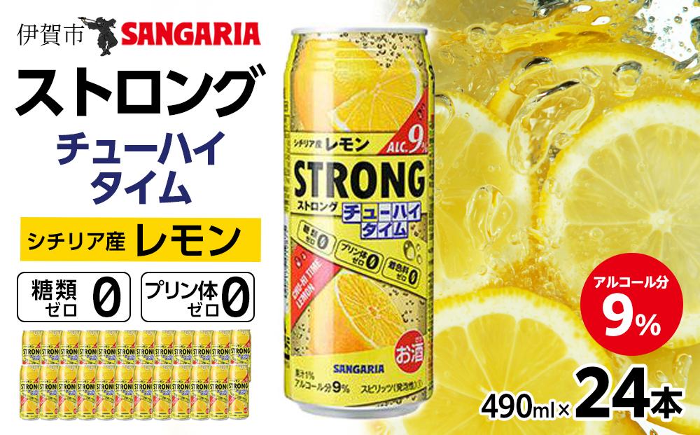 サンガリア ストロングチューハイタイム ゼロレモン 490ml×24本