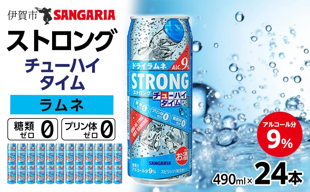 サンガリア ストロングチューハイタイム ゼロドライラムネ 490ml×24本 お酒