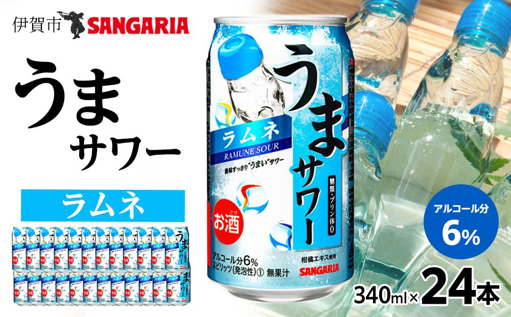 サンガリア うまサワー ラムネ 340ml×24本