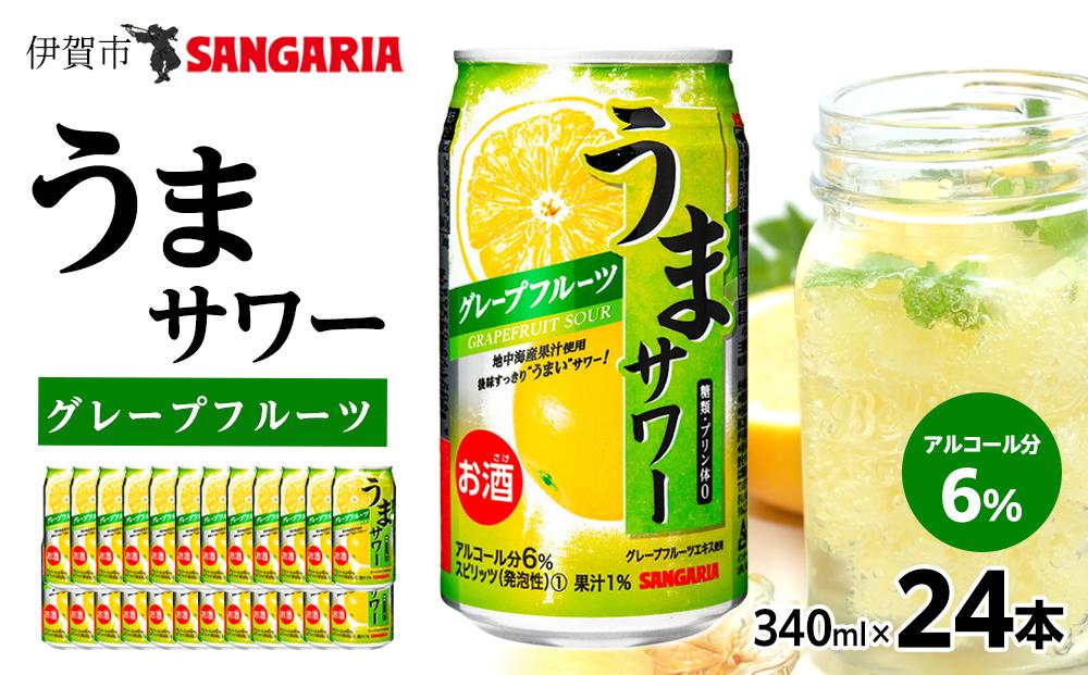 サンガリア うまサワー グレープフルーツ 340ml×24本