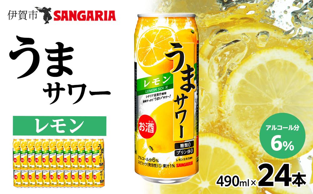 サンガリア うまサワー レモン 490ml×24本