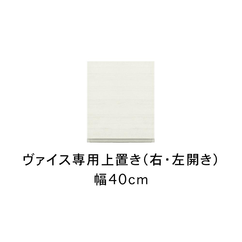 ヴァイス 幅40cm 専用上置き 高さオーダー 壁面収納 選べる 右開き 左開き コレクションボード用 キャビネット用 リビング収納 高級 大川家具【開梱設置】