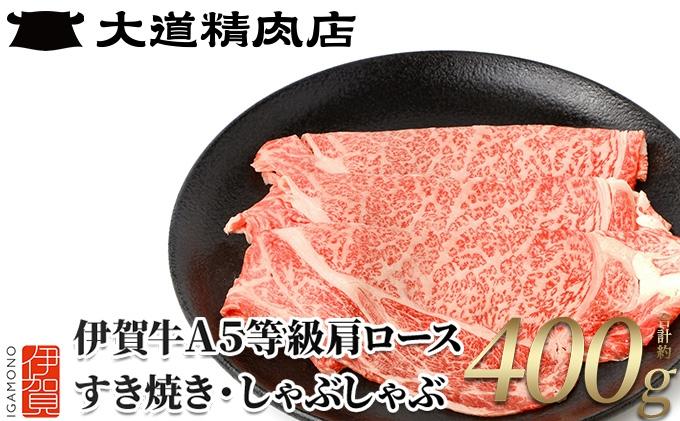 伊賀牛 A5肩ロース400g すき焼き用