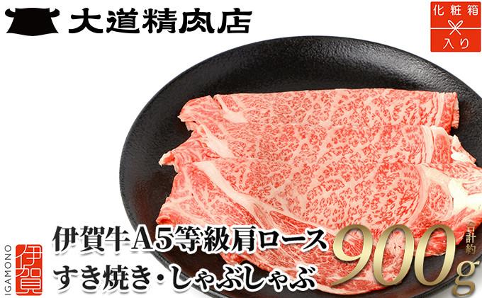 【化粧箱入 伊賀牛】 A5肩ロース900g すき焼き用