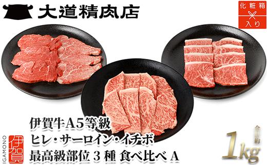 伊賀牛 A5 ヒレ・サーロイン・イチボ 焼肉セットA 計約1kg【最高級部位3種食べ比べ】