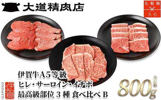 伊賀牛 A5 ヒレ・サーロイン・イチボ サイコロステーキセットB 計約800g【最高級部位3種食べ比べ】