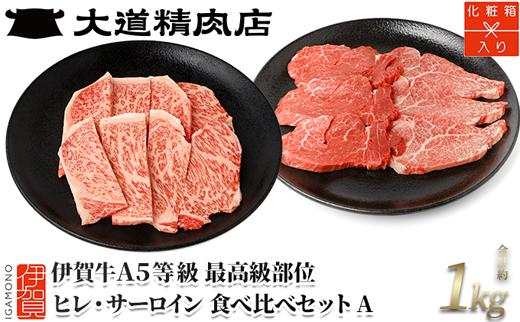 伊賀牛 A5 ヒレ・サーロイン 焼肉セットA 計約1kg【最高級部位2種食べ比べ】