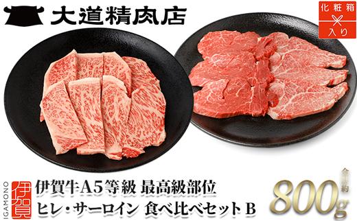 伊賀牛 A5 ヒレ・サーロイン サイコロステーキセットB 計約800g【最高級部位2種食べ比べ】