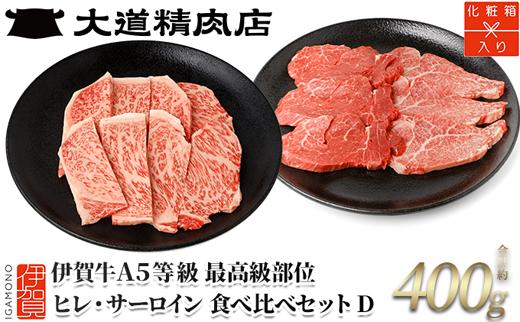 伊賀牛 A5 ヒレ・サーロイン 焼肉セットD 計約400g【最高級部位2種食べ比べ】