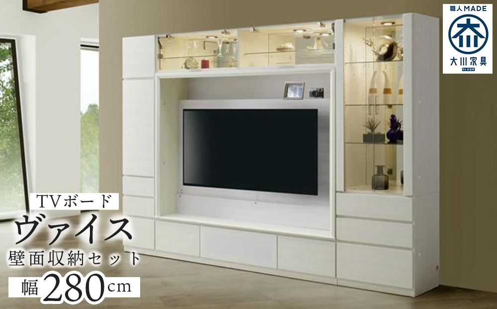 ヴァイス 幅280cm 壁面収納セット テレビボード テレビ台 コレクション 