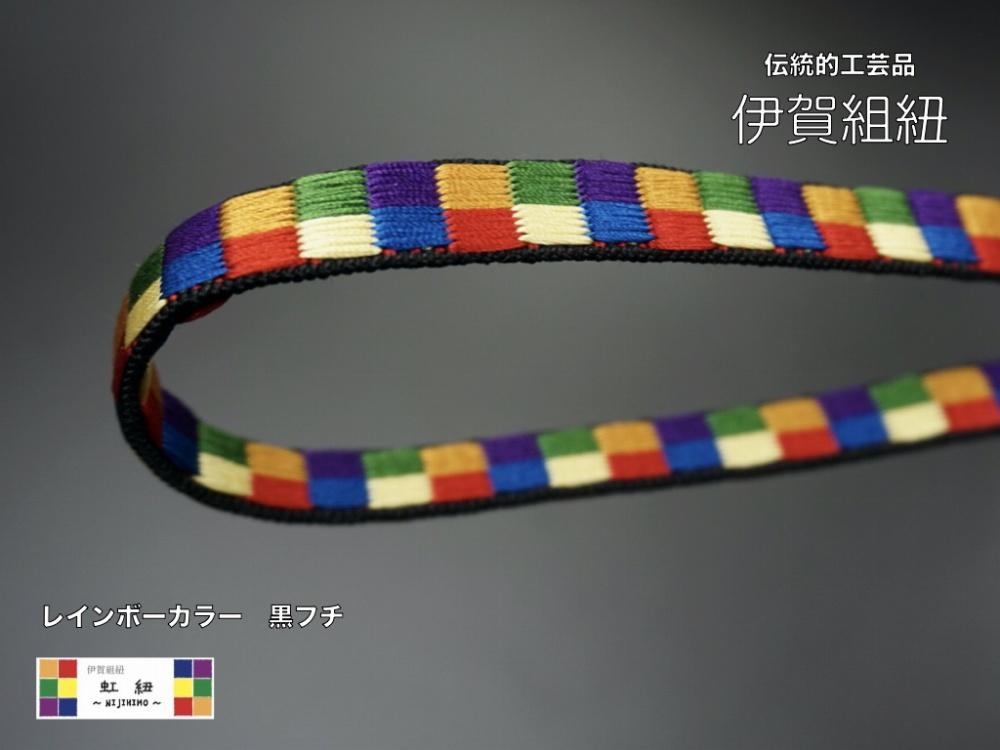 ネームストラップ 伊賀 組紐 虹紐 ( 黒フチ ) ( 長さ約95cm × 幅約0.9