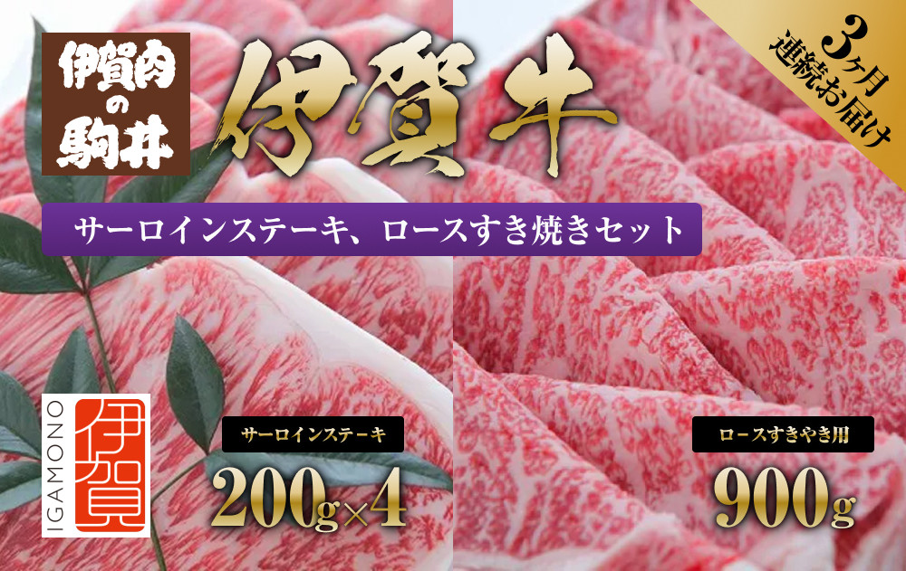 3ヶ月連続お届け&nbsp;伊賀牛&nbsp;サーロインステーキ、ロースすき焼きセット1700g