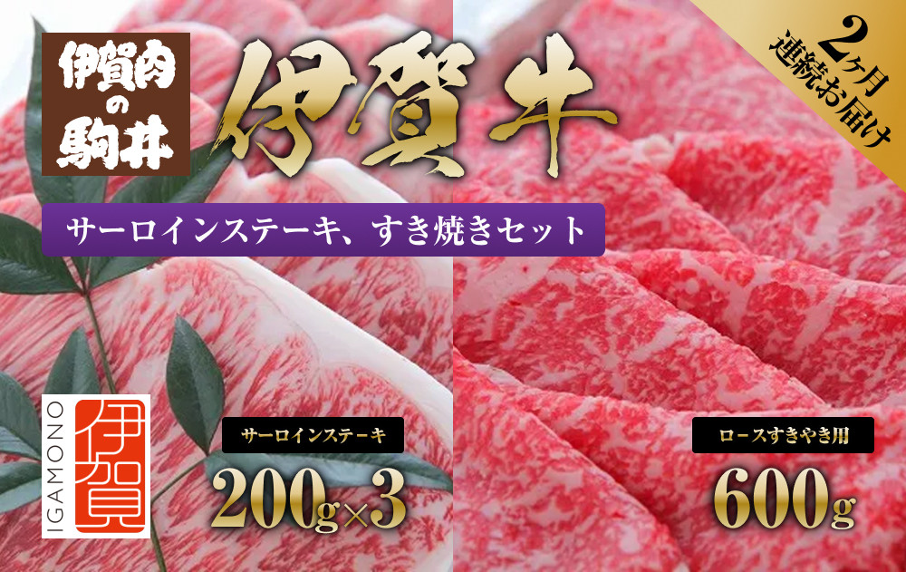 2ヶ月連続お届け&nbsp;伊賀牛&nbsp;サーロインステーキ・すき焼きセット&nbsp;1200g