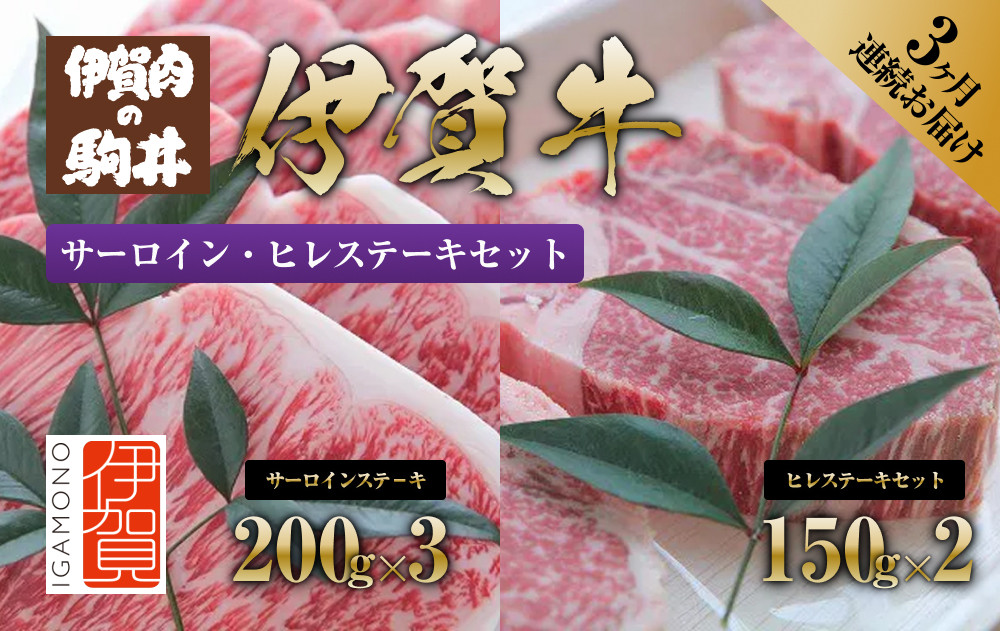 3ヶ月連続お届け&nbsp;伊賀牛&nbsp;サーロイン・ヒレステーキセット