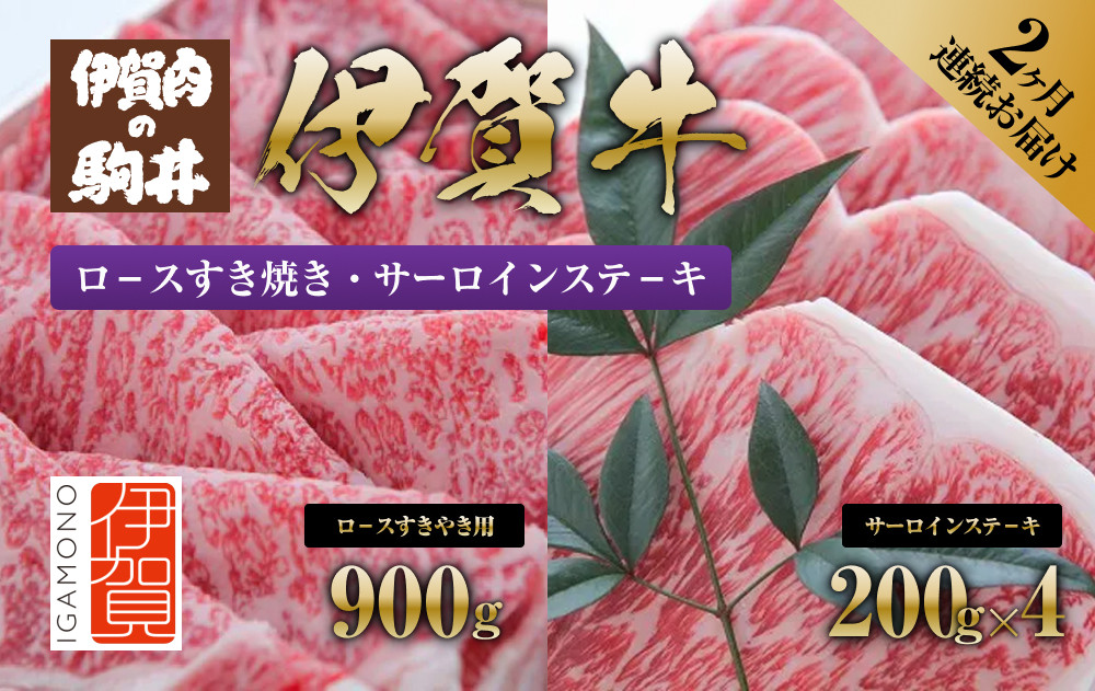 2ヶ月連続お届け&nbsp;伊賀牛（1回目：ロ－スすき焼き&nbsp;2回目：サーロインステ－キ）