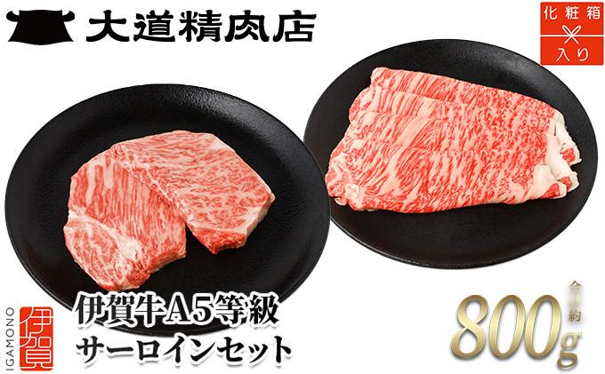 【化粧箱入 伊賀牛】 伊賀牛 A5サーロイン しゃぶしゃぶ用 約500g＋ミニステーキ 計約300g（2枚入り）