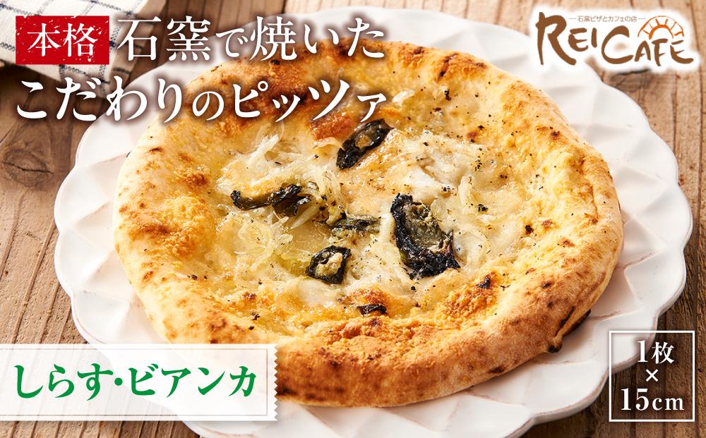 ピザ 本格 石窯焼き こだわり Pizza しらす ビアンカ