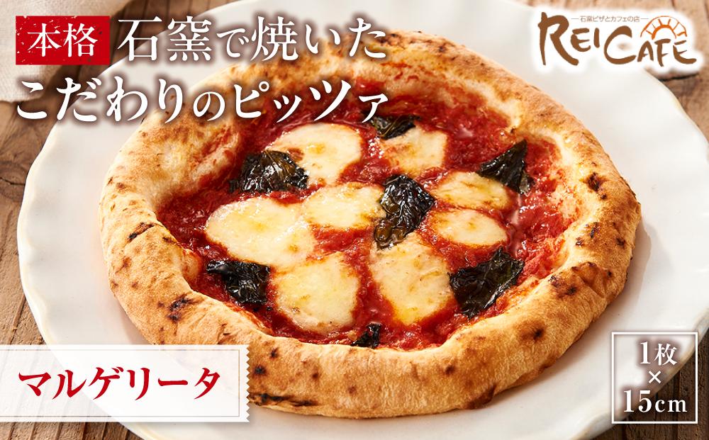 ピザ 本格 石窯焼き こだわり Pizza マルゲリータ