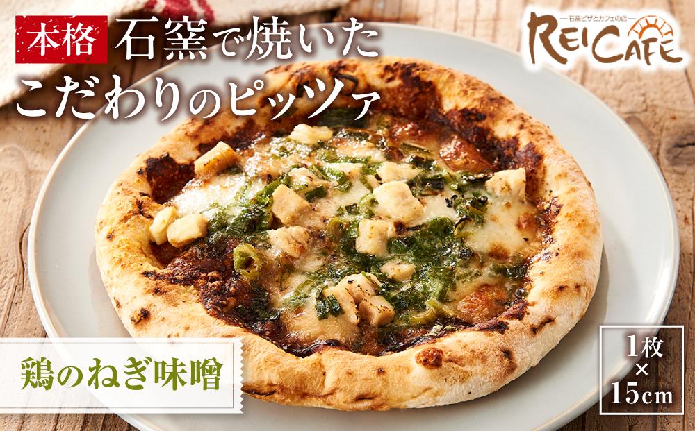 ピザ 本格 石窯焼き こだわり Pizza ・スペシャリテ・ 鶏 の ねぎ 味噌 和風