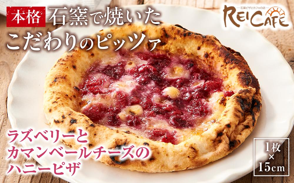 ピザ 本格 石窯焼き こだわり Pizza ・スペシャリテ・ ラズベリー と カマンベールチーズ ハニー ピザ