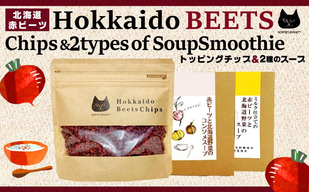 北海道赤ビーツ トッピングチップ＆2種のスープ | JTBのふるさと納税 ...