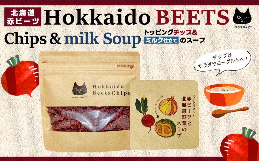 北海道赤ビーツ トッピングチップ＆ミルク仕立ての赤ビーツと北海道野菜のスープ
