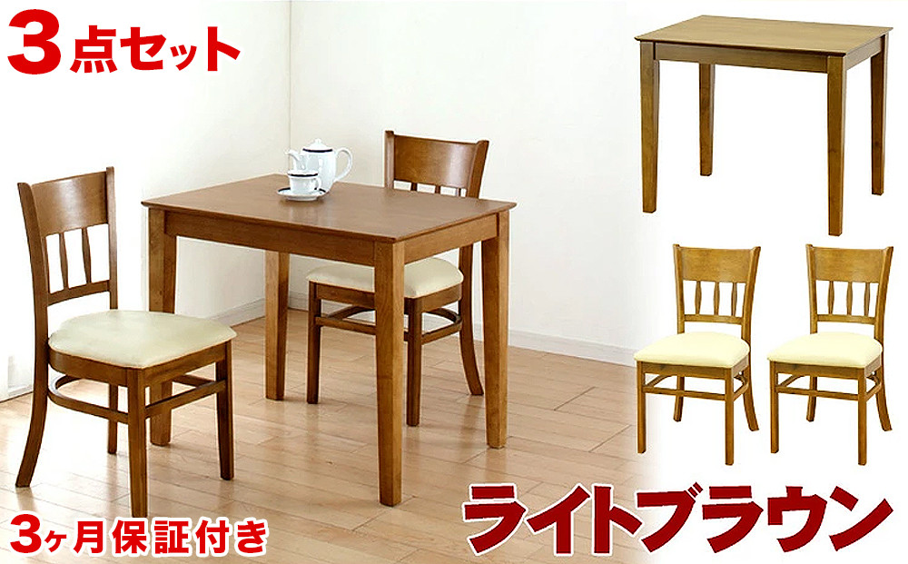 マーチ&nbsp;テーブル85&nbsp;チェア2脚&nbsp;3点セット&nbsp;ライトブラウン&nbsp;AKU100453401