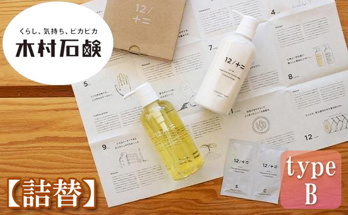 【type-B】12／JU-NI詰替450mlセットtype-B