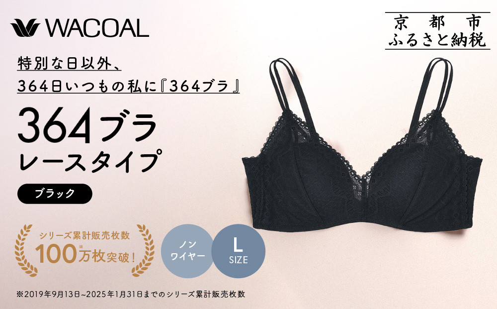 【ウンナナクール】364&nbsp;レース＜Lサイズ＞ブラック1枚｜京都&nbsp;ワコール&nbsp;インナーブランド&nbsp;ラクときれいを叶えるノンワイヤーブラジャー&nbsp;人気［&nbsp;毎日つけたい&nbsp;ブラジャー&nbsp;楽&nbsp;きれい&nbsp;人気&nbsp;おすすめ&nbsp;下着&nbsp;レディース&nbsp;肌着&nbsp;ギフト&nbsp;プレゼント&nbsp;お取り寄せ&nbsp;通販&nbsp;送料無料&nbsp;ふるさと納税&nbsp;］