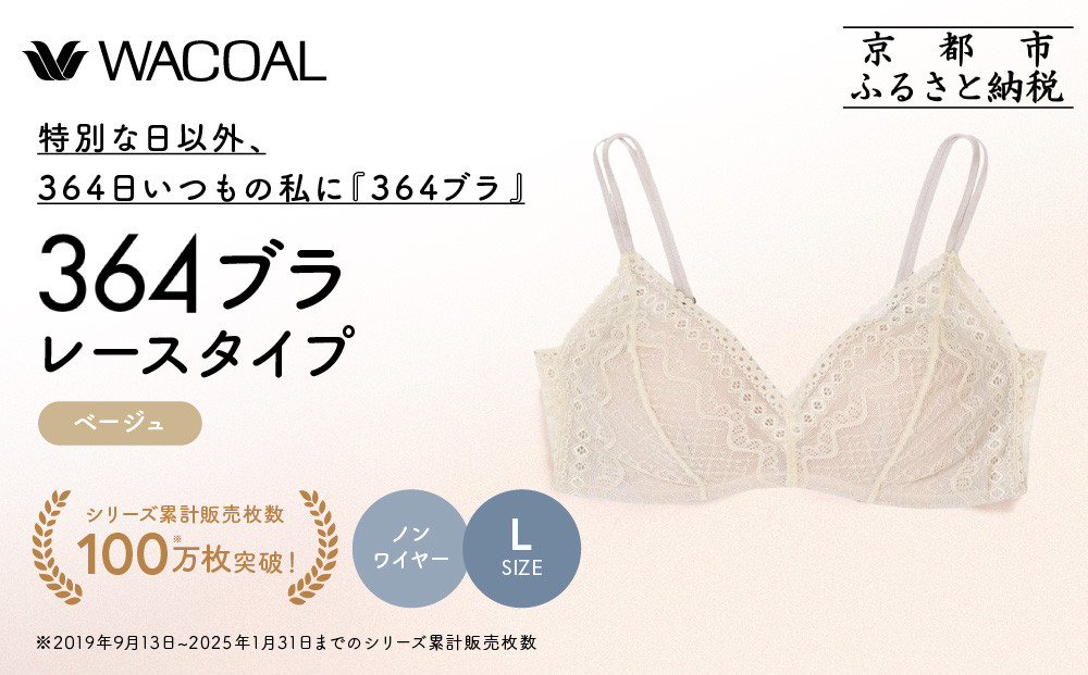 【ウンナナクール】364&nbsp;レース＜Lサイズ＞ベージュ1枚｜京都&nbsp;ワコール&nbsp;インナーブランド&nbsp;ラクときれいを叶えるノンワイヤーブラジャー&nbsp;人気［&nbsp;毎日つけたい&nbsp;ブラジャー&nbsp;楽&nbsp;きれい&nbsp;人気&nbsp;おすすめ&nbsp;下着&nbsp;レディース&nbsp;肌着&nbsp;ギフト&nbsp;プレゼント&nbsp;お取り寄せ&nbsp;通販&nbsp;送料無料&nbsp;ふるさと納税&nbsp;］