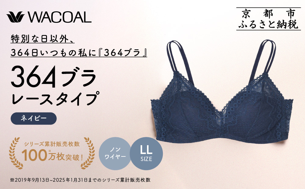 【ウンナナクール】364&nbsp;レース＜LLサイズ＞ネイビー1枚｜京都&nbsp;ワコール&nbsp;インナーブランド&nbsp;ラクときれいを叶えるノンワイヤーブラジャー&nbsp;人気［&nbsp;毎日つけたい&nbsp;ブラジャー&nbsp;楽&nbsp;きれい&nbsp;人気&nbsp;おすすめ&nbsp;下着&nbsp;レディース&nbsp;肌着&nbsp;ギフト&nbsp;プレゼント&nbsp;お取り寄せ&nbsp;通販&nbsp;送料無料&nbsp;ふるさと納税&nbsp;］