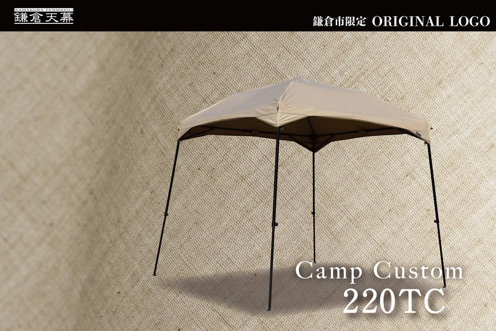 【鎌倉天幕】ふるさと納税限定品 CAMP CUSTOM 220TC 自立式タープ・フレームセット KTM220 / KTFM220-BK  