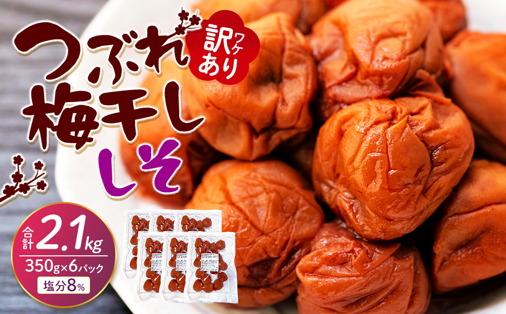 訳ありつぶれ梅干し&nbsp;しそ&nbsp;合計2.1kg&nbsp;（350g×6パック）&nbsp;塩分&nbsp;8％