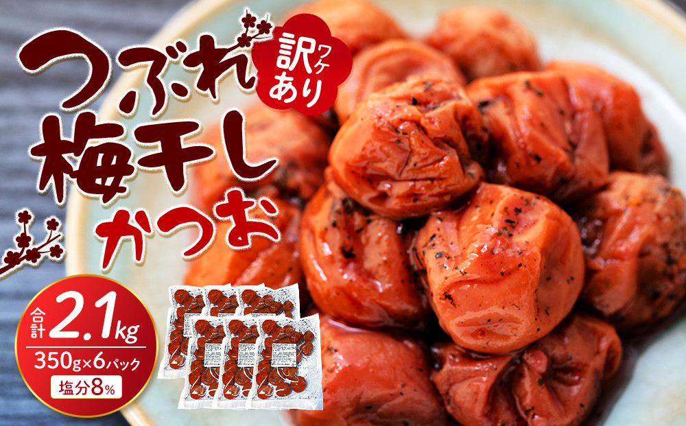 訳ありつぶれ梅干し&nbsp;かつお&nbsp;合計2.1kg&nbsp;（350g×6パック）塩分&nbsp;8％