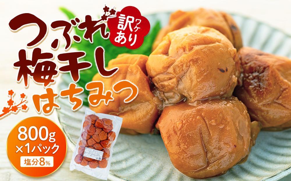 訳ありつぶれ梅干し　はちみつ　800g　1パック 塩分 8％