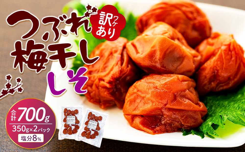 訳ありつぶれ梅干し&nbsp;しそ&nbsp;合計700g&nbsp;（350g×2パック）&nbsp;塩分&nbsp;8％