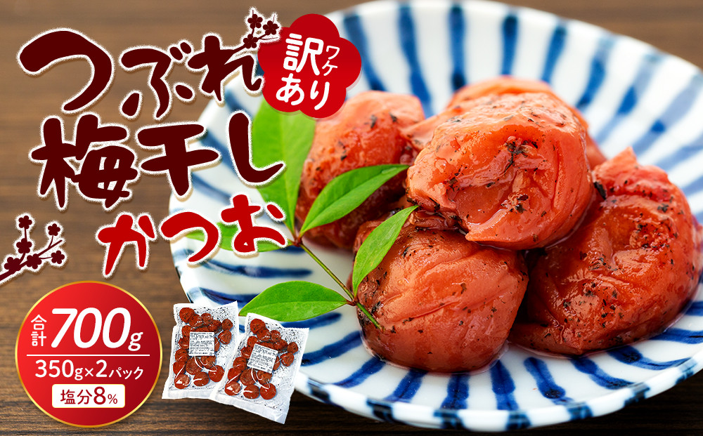 訳ありつぶれ梅干し&nbsp;かつお&nbsp;合計700g&nbsp;（350g×2パック）&nbsp;塩分&nbsp;8％