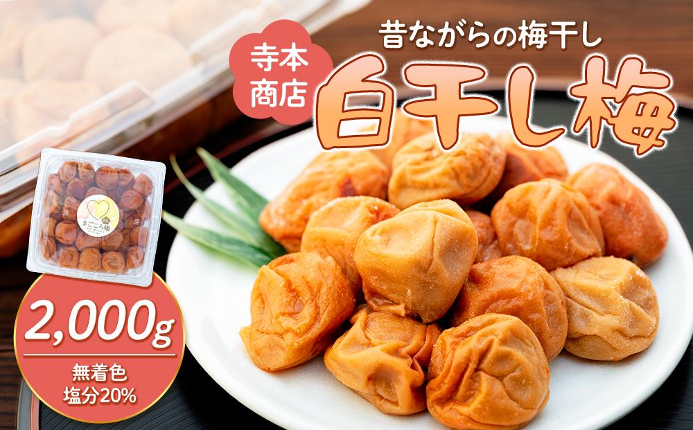 白干し梅　2000g 塩分 20％