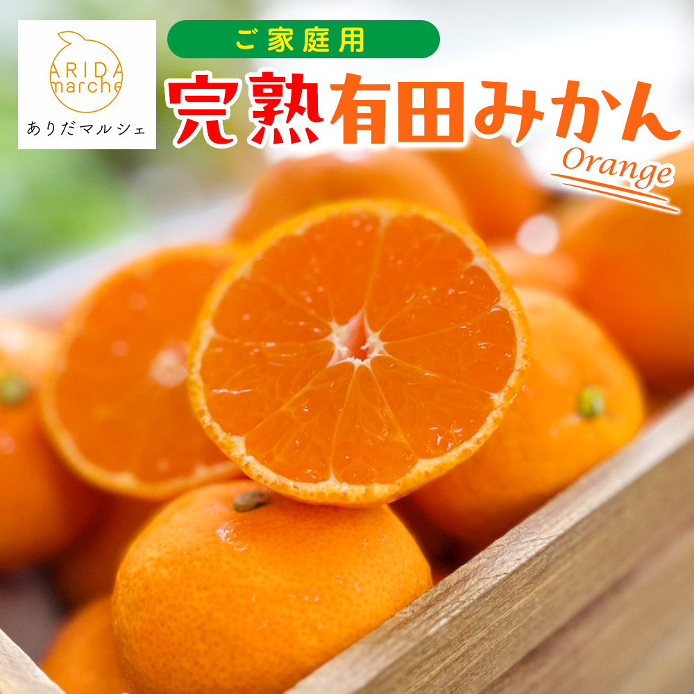 ［先行予約］ご家庭用&nbsp;完熟有田みかん&nbsp;約5kg［2025年12月発送予定］訳あり&nbsp;農家直送［MS31-2］