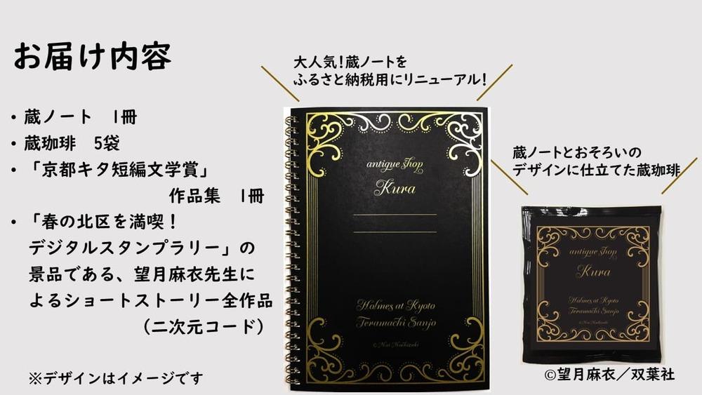 【望月麻衣先生『京都寺町三条のホームズ』】 限定蔵ノート＆蔵珈琲＆「京都キタ短編文学賞」作品集セット