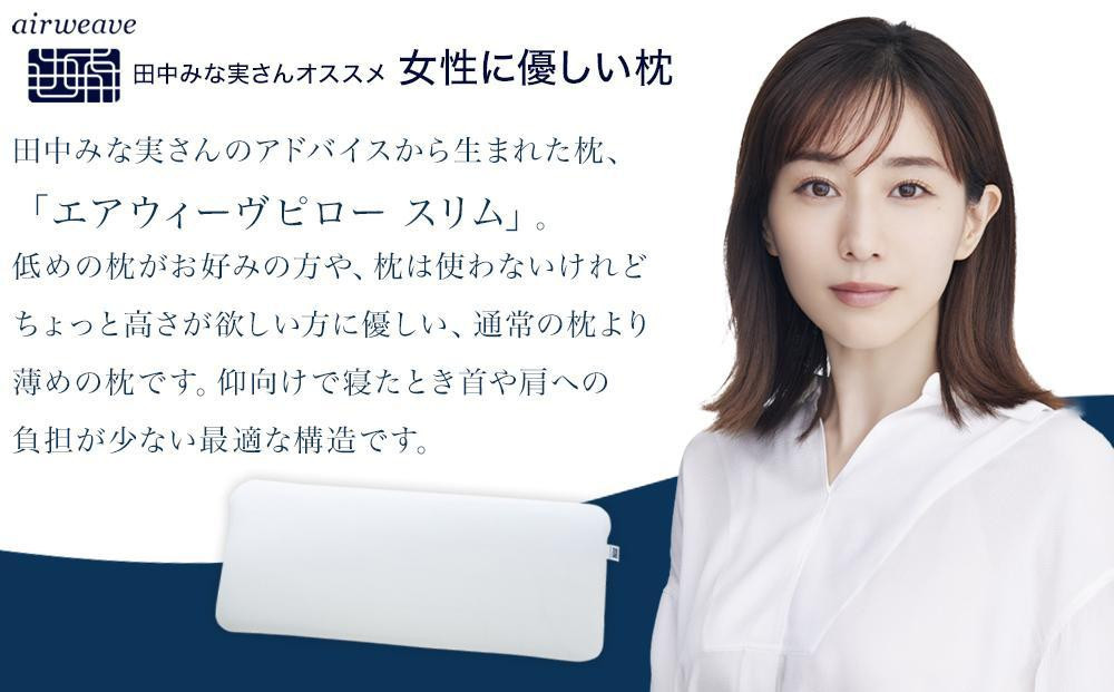 エアウィーヴ　枕 スリム エクストラロング 田中みな実120×33×5-7 エアウィーヴ ピロー スリム みな実のまくら | 愛知県大府市